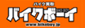 バイクボーイ