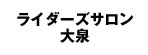 ライダーズサロン 大泉
