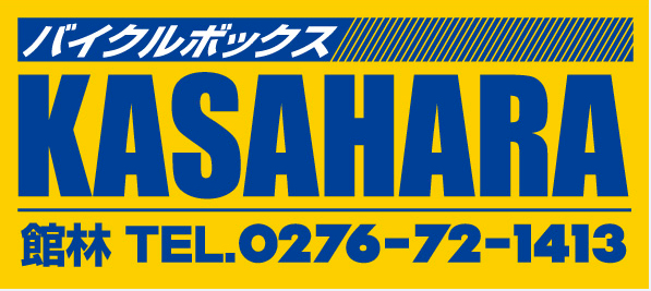 バイクルボックス笠原
