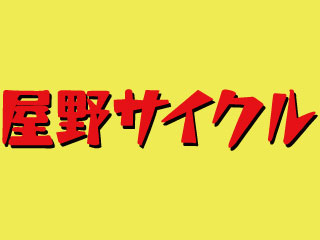 屋野サイクル 鴨池店