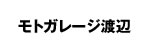 モトガレージ渡辺