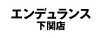 エンデュランス下関店
