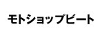 モトショップ ビート