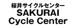 桜井サイクルセンター