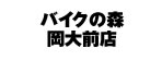 バイクの森 岡大前店