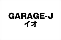 GARAGE-J イオ