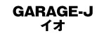 GARAGE-J イオ