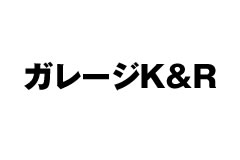 ガレージK&R