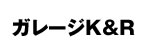 ガレージK&R