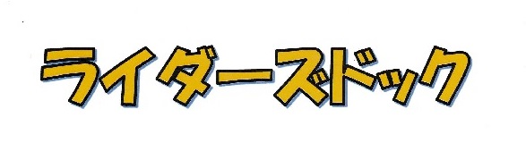 ライダーズドック