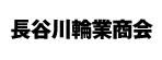 長谷川輪業商会