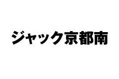 ジャック京都南
