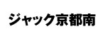 ジャック京都南