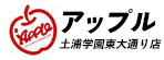 アップル土浦学園東大通り店