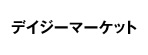 デイジーマーケット