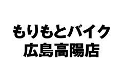 もりもとバイク 広島高陽店