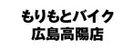 もりもとバイク 広島高陽店