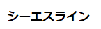 シーエスライン